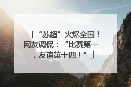 “苏超”火爆全国！网友调侃：“比赛第一，友谊第十四！”